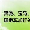 奔驰、宝马、大众等品牌发声：反对欧盟向中国电车加征关税