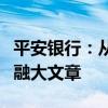 平安银行：从“养老”到“享老”做好养老金融大文章