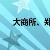 大商所、郑商所夜盘收盘 纯碱跌超1%