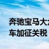 奔驰宝马大众集体发声 反对欧盟对中国电动车加征关税