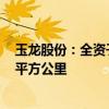 玉龙股份：全资子公司新增四个探矿权 矿区面积增至3050平方公里