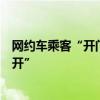 网约车乘客“开门杀”致人伤残法院判乘客司机担责“三七开”
