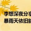 李想深夜分享理想“自动驾驶”最新进展：大暴雨天依旧能开