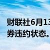 财联社6月13日电，赞比亚结束近四年美元债券违约状态。