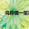 乌称俄一架苏-57战机遇袭受损 俄方否认