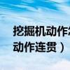 挖掘机动作怎么做才能连贯（开挖掘机16个动作连贯）