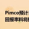 Pimco预计日本央行今年将再加息两次 日债回报率料将提升