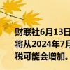 财联社6月13日电，特斯拉在欧洲官网订购页面提示，预计将从2024年7月1日起提高Model 3车型的价格，由于进口税可能会增加。