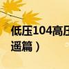 低压104高压150需要吃药吗（甜蜜吻痕森岛遥篇）