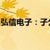 弘信电子：子公司签署算力服务业务项目合同