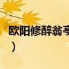 欧阳修醉翁亭记原文及翻译（欧阳修醉翁亭记）