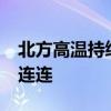 北方高温持续多地将现成片40℃ 江南华南雨连连