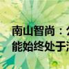 南山智尚：公司3600吨超高分子量聚乙烯产能始终处于满产状态