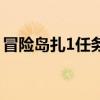 冒险岛扎1任务怪物分布图（冒险岛扎1任务）