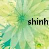 shinhwa图片（shinee图片）