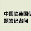 中国驻英国使馆发言人就英方制裁中国实体问题答记者问