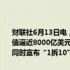 财联社6月13日电，博通美股盘前涨近15%，股价再创历史新高，总市值逼近8000亿美元。公司第二财季业绩超预期并上调全财年业绩指引，同时宣布“1拆10”拆股计划