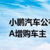 小鹏汽车公布小鹏X9用户画像：超8成是BBA增购车主