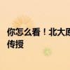你怎么看！北大原校长：中国教育忽视了人道 过多强调知识传授