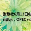 财联社6月13日电，Energy Aspects联合创始人Amrita Sen表示，OPEC+可能并不会在2024年稍晚增产石油。