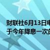 财联社6月13日电，“新债王”冈拉克表示，他对美联储将于今年降息一次的信心下滑；美国就业市场正在走弱。