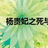 杨贵妃之死与华清池马嵬坡（杨贵妃之死）