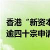 香港“新资本投资者入境计划”已原则上批准逾四十宗申请