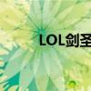 LOL剑圣出装顺序（lol剑圣出装）