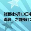 财联社6月13日电，瑞银全球研究预计美联储将于12月开始降息，之前预计为9月。