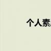 个人素质自我评价（个人素质）