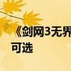 《剑网3无界》公测上线：上百件挂件、跟宠可选