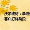 沃尔核材：单通道224G高速通信线尚处于配合安费诺等大客户打样阶段
