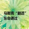 马斯克“剧透”：560亿美元薪酬包方案正以较大优势获股东会通过