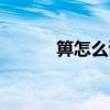 箅怎么读什么意思（箅怎么读）