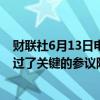 财联社6月13日电，据报道，阿根廷总统米莱的改革法案通过了关键的参议院投票，接近全面通过。