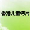 香港儿童钙片什么牌子好（钙片什么牌子好）