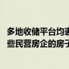 多地收储平台均表示接下来将加快商品房收储动作 会收储一些民营房企的房子