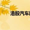 港股汽车股反弹 比亚迪股份涨超5%