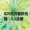 820元开售秒光！杨奇试戴《黑神话：悟空》实体豪华版紧箍：1:1还原