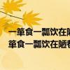 一箪食一瓢饮在陋巷人不堪其忧回也不改其乐贤哉回也（一箪食一瓢饮在陋巷人不堪其忧）