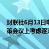 财联社6月13日电，日本央行将在周四开始的为期两天的政策会议上考虑逐渐缩减其持有的日本政府债券。