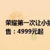 荣耀第一次让小折叠外屏成为主力屏！荣耀Magic V Flip预售：4999元起