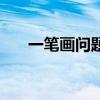 一笔画问题是谁提出的（一笔画问题）