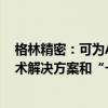 格林精密：可为AI PC等终端产品提供精密结构件一揽子技术解决方案和“一站式”的制造交付服务