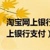 淘宝网上银行支付客户识别号是什么（淘宝网上银行支付）