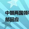 中朝两国领导人今年是否计划安排会晤 外交部回应