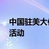中国驻美大使谢锋出席中美建交45周年纪念活动