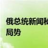 俄总统新闻秘书：北约持续向乌供武未必改变局势