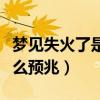 梦见失火了是什么预兆女性（梦见失火了是什么预兆）