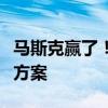 马斯克赢了！特斯拉股东通过马斯克天价薪酬方案